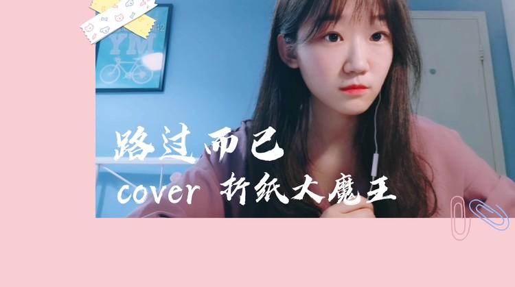  - 路过而已（cover 折纸大魔王）