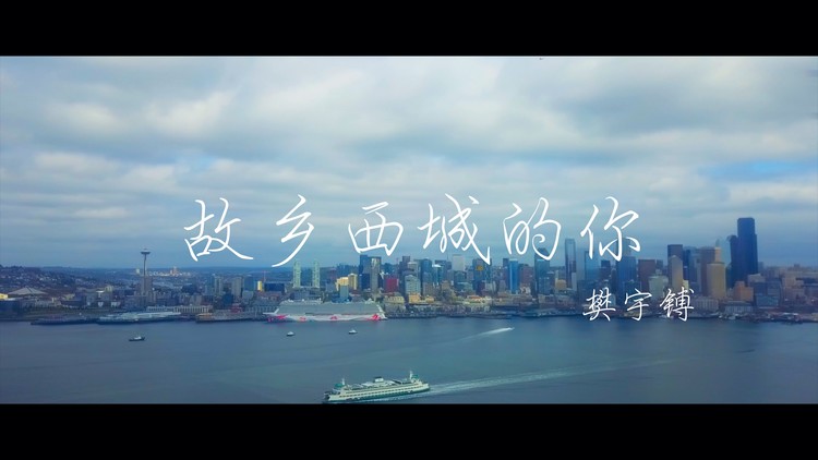 - 《故乡西城的你》风景版MV