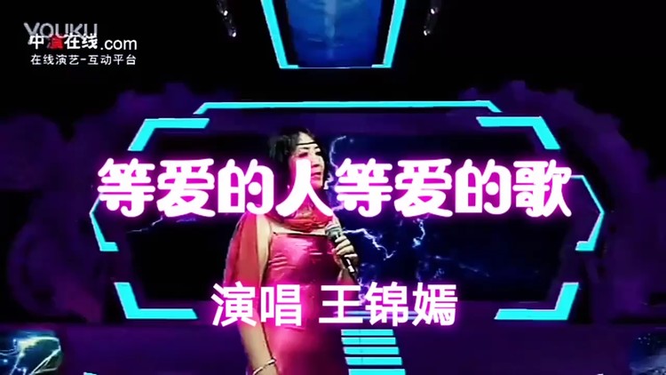  - 等爱的人等爱的歌–演唱:王锦嫣 词曲:蓉蓉