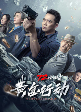 72小时-黄金行动
