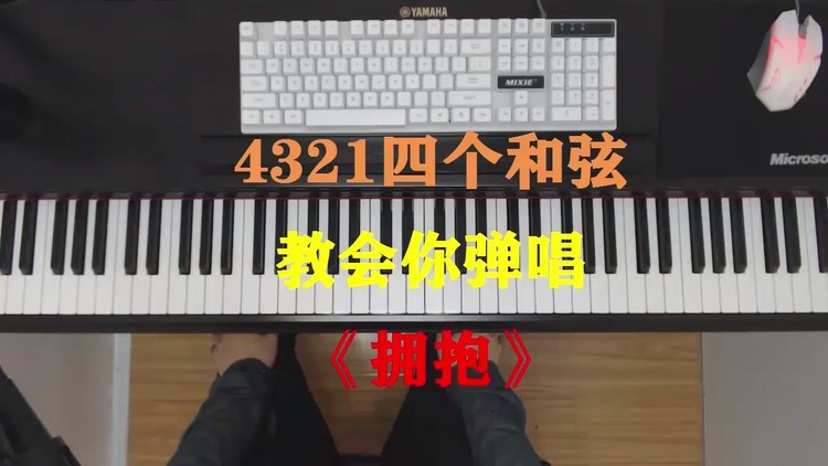 - 4321 四个和弦教会你 五月天的《拥抱》!