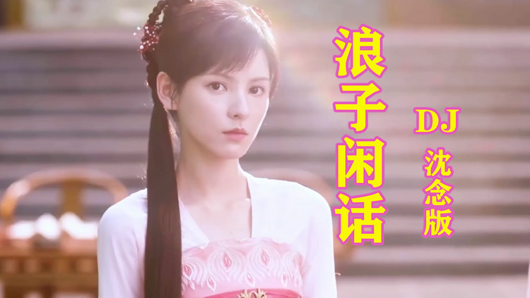  - 花僮《浪子闲话(DJ沈念版)》，浪迹天涯浮云下，问过苍天无人答