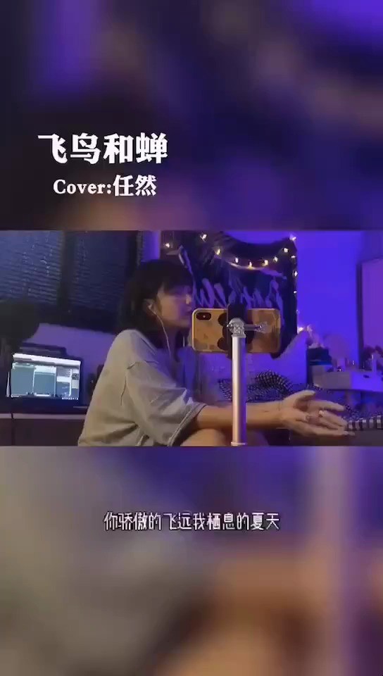  - 《飞鸟和蝉》你骄傲的飞远，我栖息的夏天～