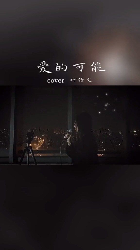  - 爱的可能