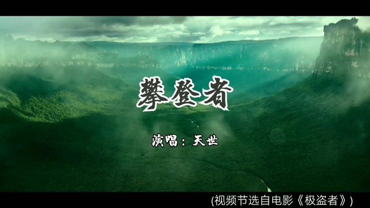  - 歌曲：攀登者（粤语版）演唱：天世
