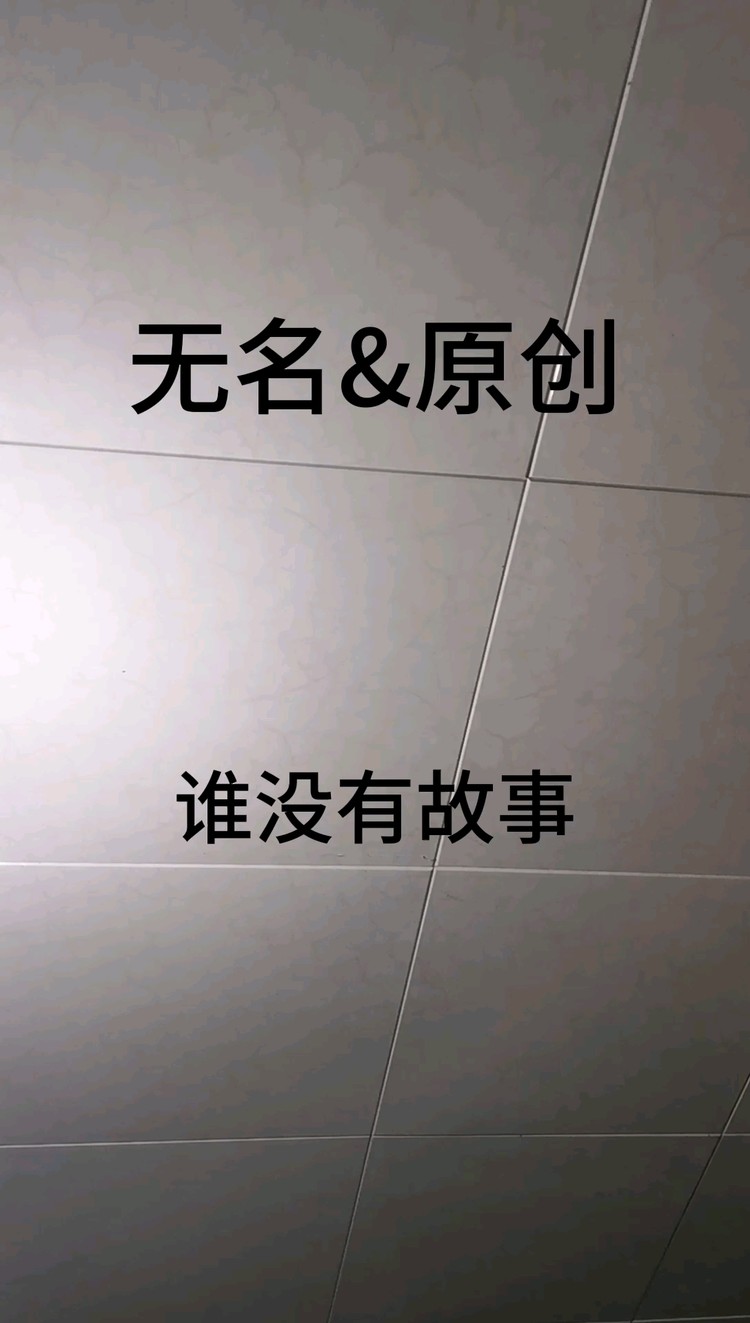  - 抖音超火原创歌曲，还没有名字，大家想一个吧