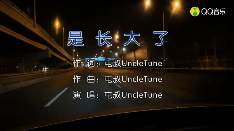  - 是长大了-屯叔UncleTune