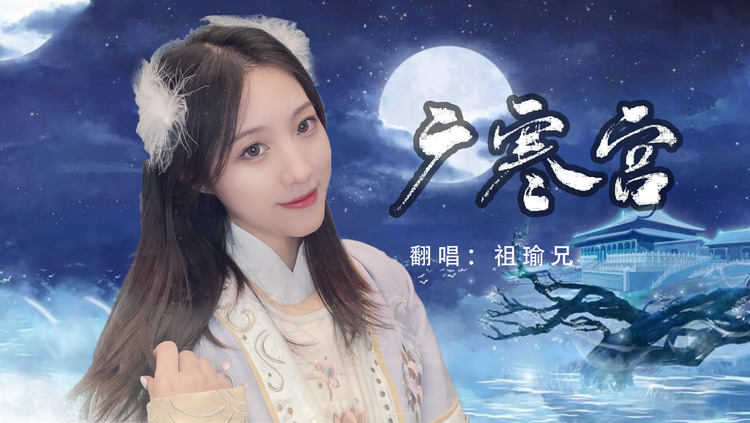 - 【广寒宫】这戏腔这旋律,嫦娥听着也上头了吧