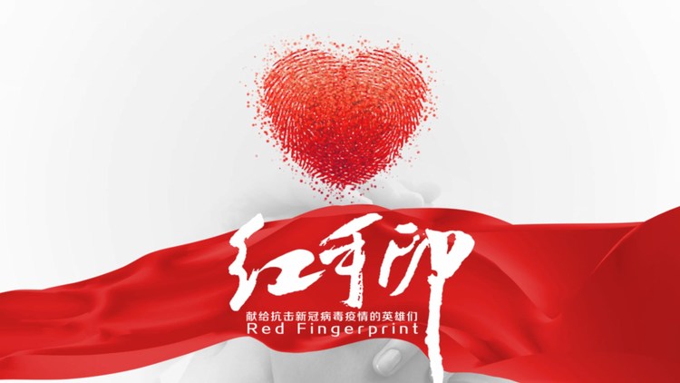  - 《红手印》深情、大气、走心！致敬平凡而伟大的抗疫英雄！