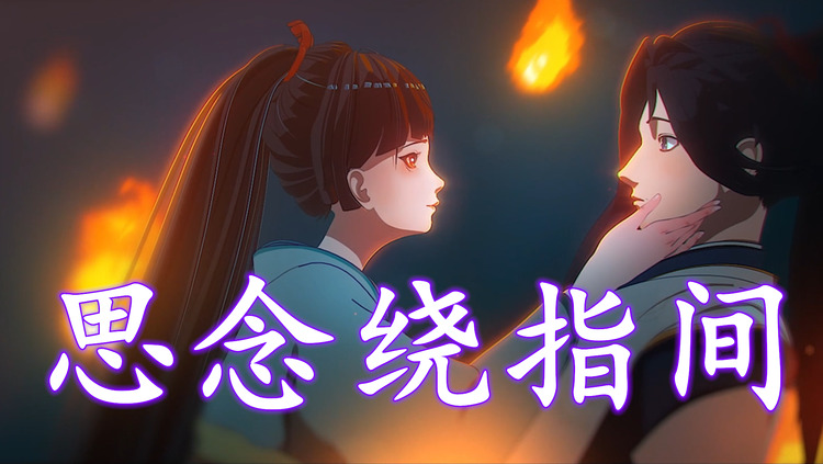 《思念绕指尖》兄妹版高清