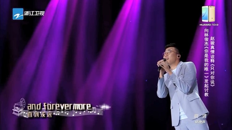  - 还记得《梦想的声音》里的大魔王吗？重温赵骏深情翻唱 林俊杰《只对你说》，眼泛泪光，感动至极！