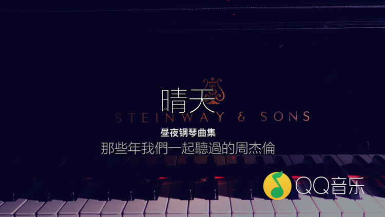 - 超美的周杰伦《晴天》钢琴演奏！从前从前，有个人爱你很久