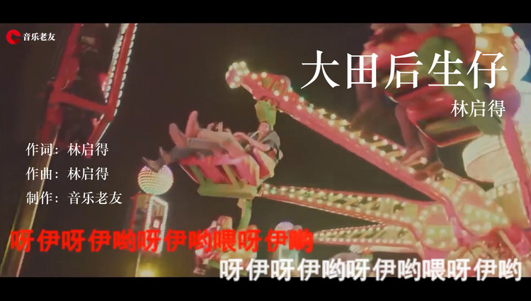 - 王玉萌翻唱林启得的《大田后生仔DJ版》感觉直奔现场越听越喜欢！