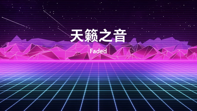 faded《天籁之音》mv(歌词版)