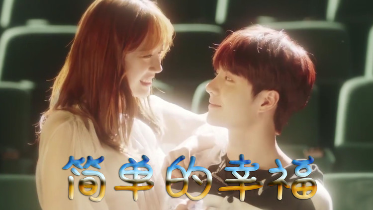  - 最近火爆全网的小情歌《简单的幸福》，轻松欢快，迅速霸占热歌榜