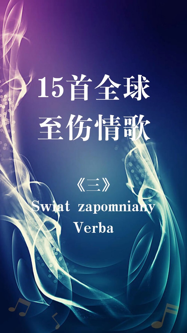  - 15首经典至伤情歌