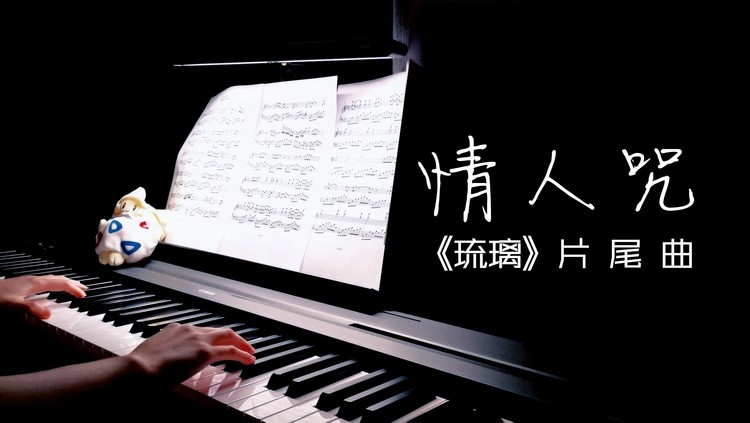  - 十生十世的爱【琉璃】片尾曲《情人咒》钢琴版