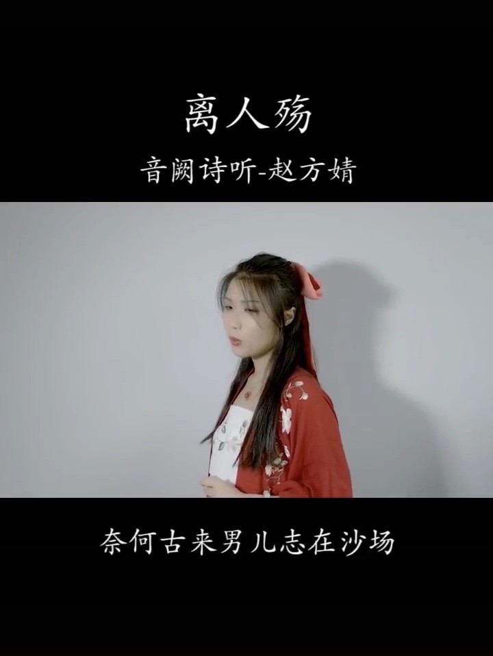 音阙诗听/赵方婧合作《离人殇》