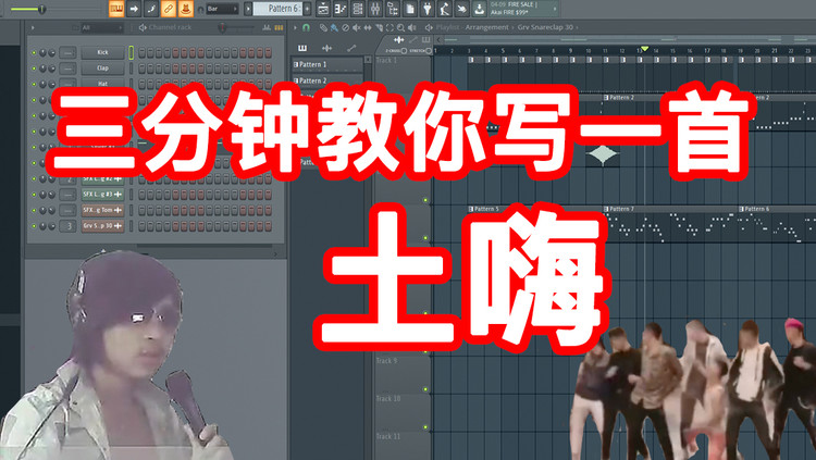  - 【土嗨】三分钟教你写一首劲爆DJ舞曲 - 六爺瞎写歌