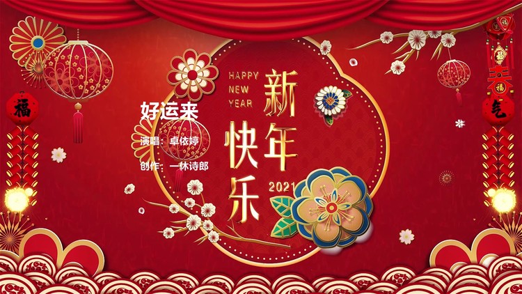 卓依婷《好运来》新春快乐,牛年大吉大利