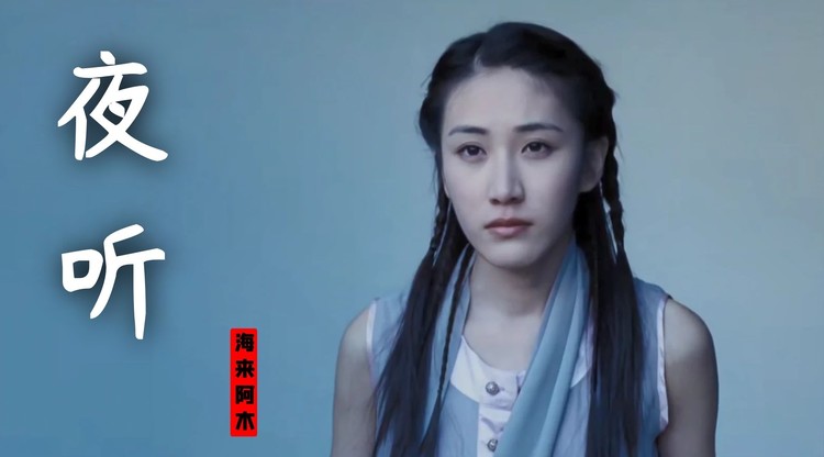 《不过人间》海来阿木新歌《夜听》 拉拉!