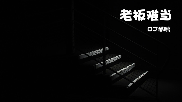 【歌词版】dj何鹏/冷漠《老板难当》mv