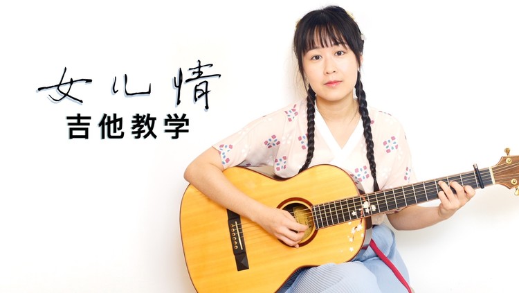 【教学】女儿情 吉他弹唱nancy教程 南音吉他小屋