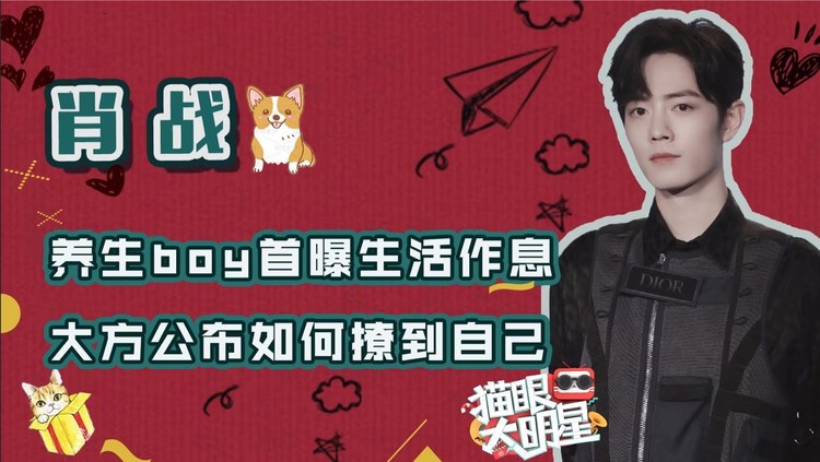  - 独家对话肖战：养生boy首曝生活作息，大方公布如何撩到自己