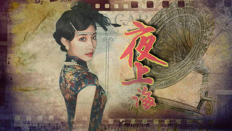 【夜上海】当戏腔遇上留声机,这感觉太美妙了吧!
