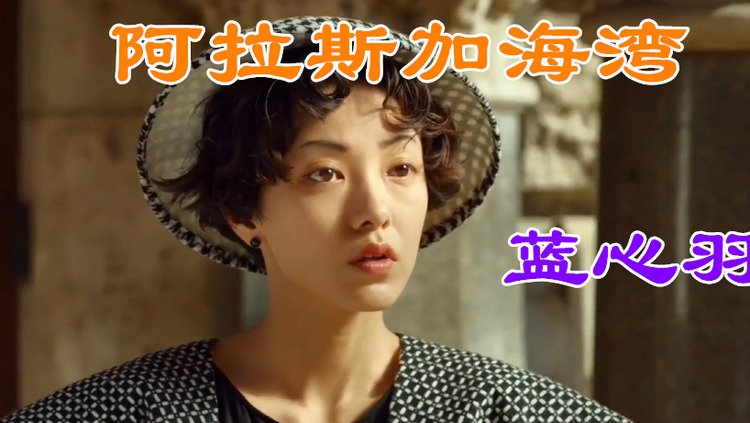 蓝心羽《阿拉斯加海湾》愿世间温情化作一缕风,代替我拥抱她.