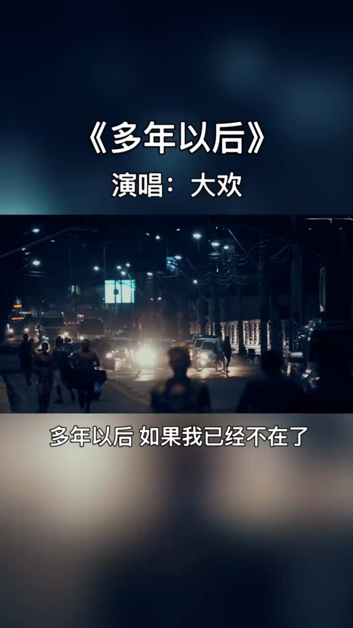 大歡《多年以後》 聽自己的人生故事 熱門歌曲