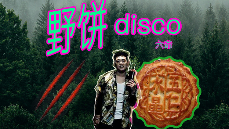  - 【野狼Disco】3分钟教你用月饼做一首歌 - 六爺瞎写歌
