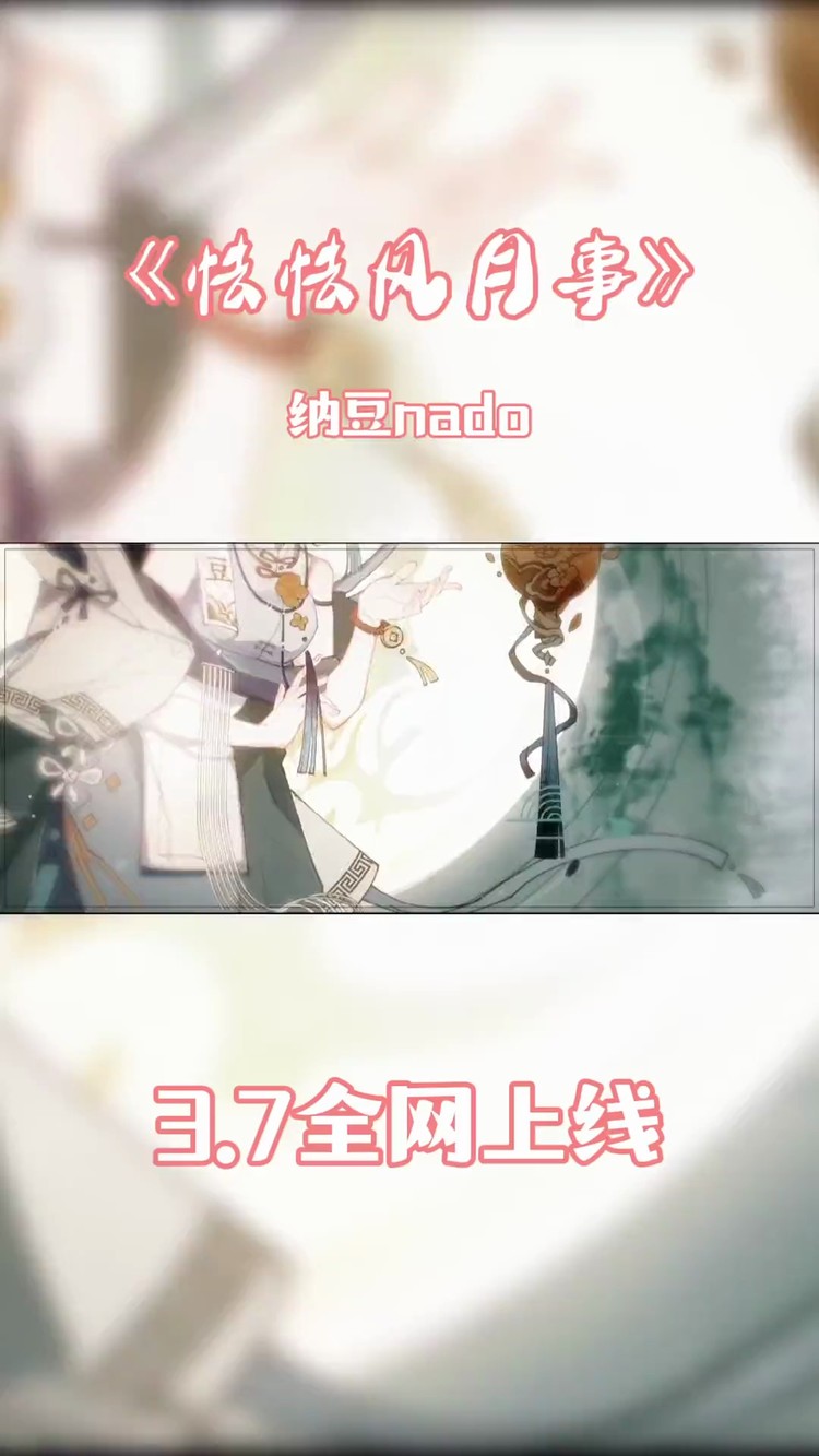  - 纳豆nado《怯怯风月事》