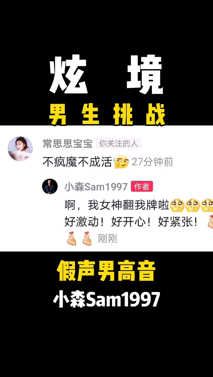  - 【炫境】假声男高音小森花腔挑战