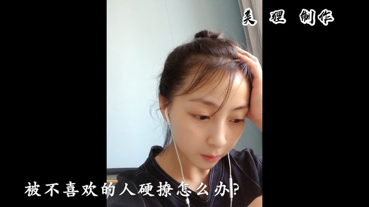  - 被不喜欢的人硬撩怎么办