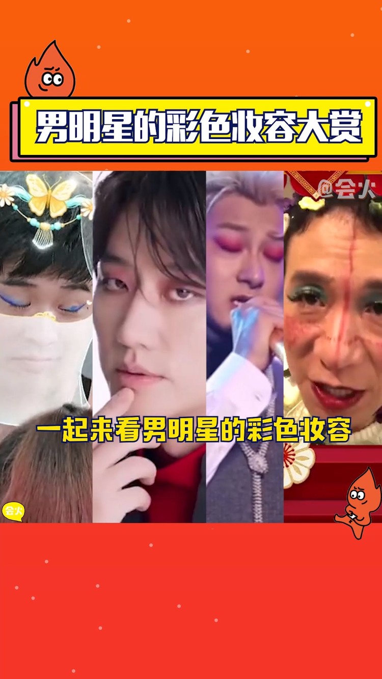  - 陈赫蓝色眼线，黄轩黄子韬红色眼影，王者梁龙彩妆，哪个更好看呢