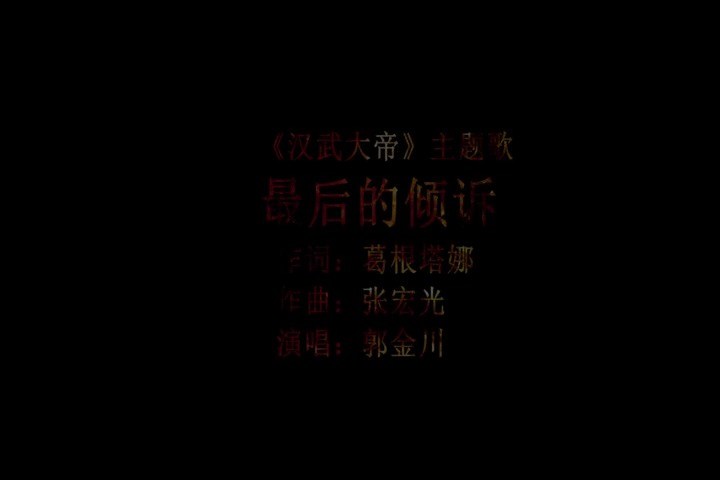 - 经典电视剧《汉武大帝》主题曲