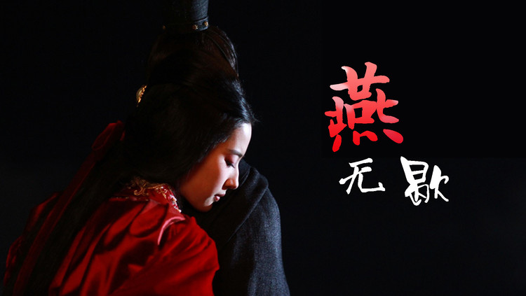 火爆全网,古风神曲《燕无歇》,浓浓的古风味,深深的相思情