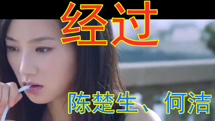 陈楚生,何洁《经过》-我害怕无声的休止,浪漫被岁月滴水穿石.
