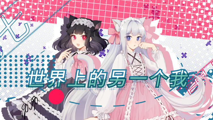 - 世界上的另一个我 少女音翻唱