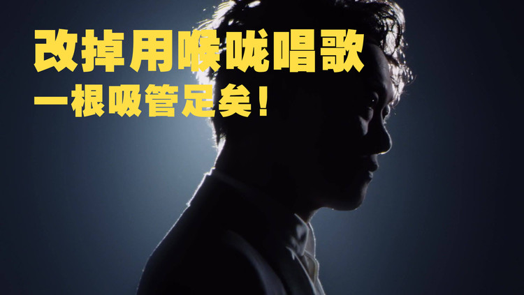  - 唱歌技巧：30秒助你快速打开喉咙！