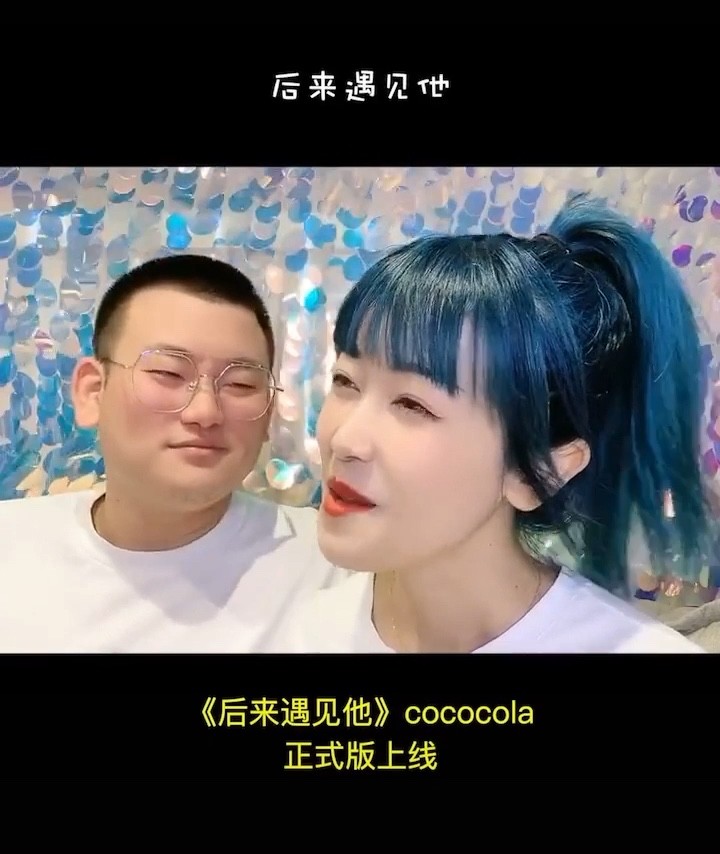 cococola翻唱玛尼情歌图片