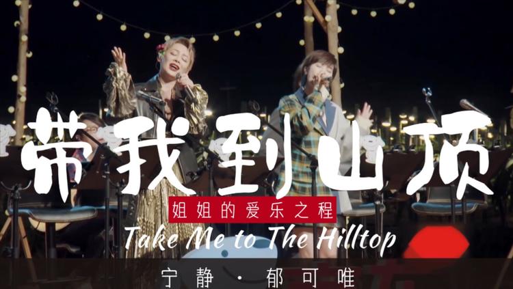 - 宁静、郁可唯 - 《带我到山顶》Live