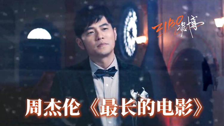 不是因为在乎,那又为何哭:周杰伦《最长的电影》 | zibo