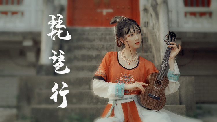  - 《琵琶行》尤克里里竟和琵琶抢饭碗？（女声戏腔翻唱）