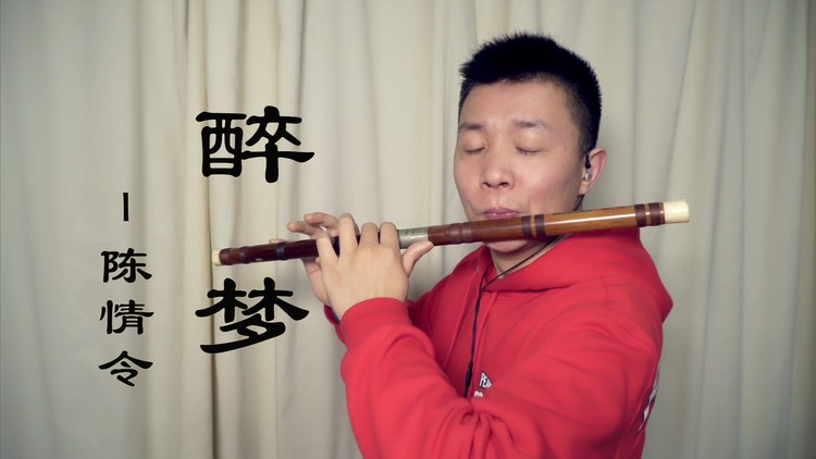  - 【竹笛】陈情令《醉梦》希望不会迟到！