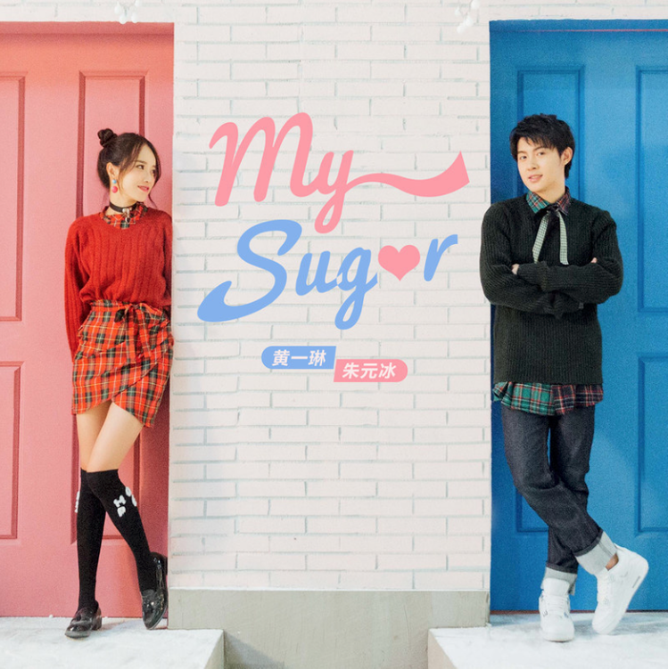 朱元冰携黄一琳用《my sugar》甜美了冬天