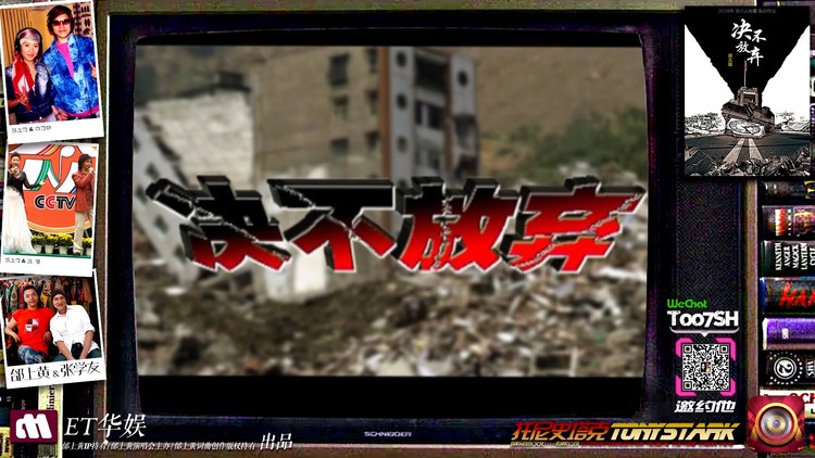  - 邰元龙《决不放弃》（2008年汶川大地震赈灾作品）MV