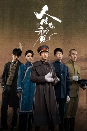 人生若如初见