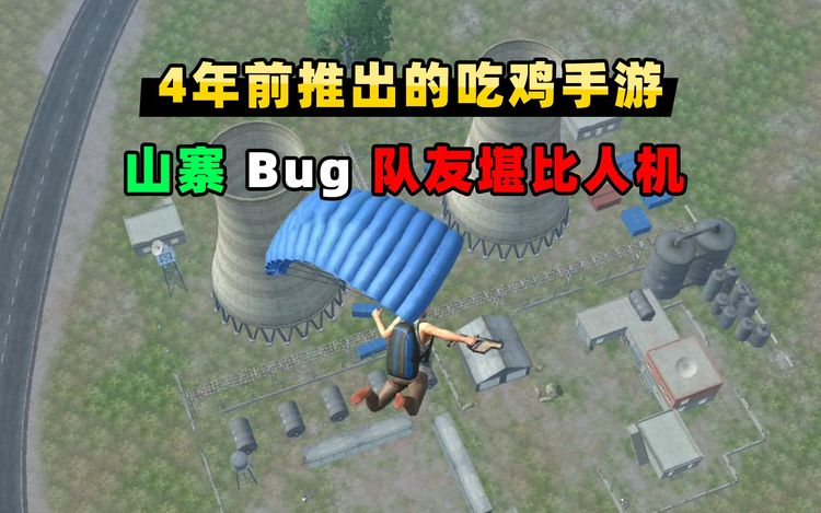 【小贝】试玩4年前出的山寨吃鸡,队友比人机还人机,处处是bug!